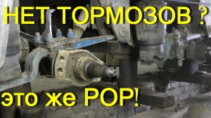 Только после такого ремонта на осях РОР будут тормоза
