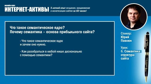06 01 1 Семантика структура сайта - Юрий Павлюк