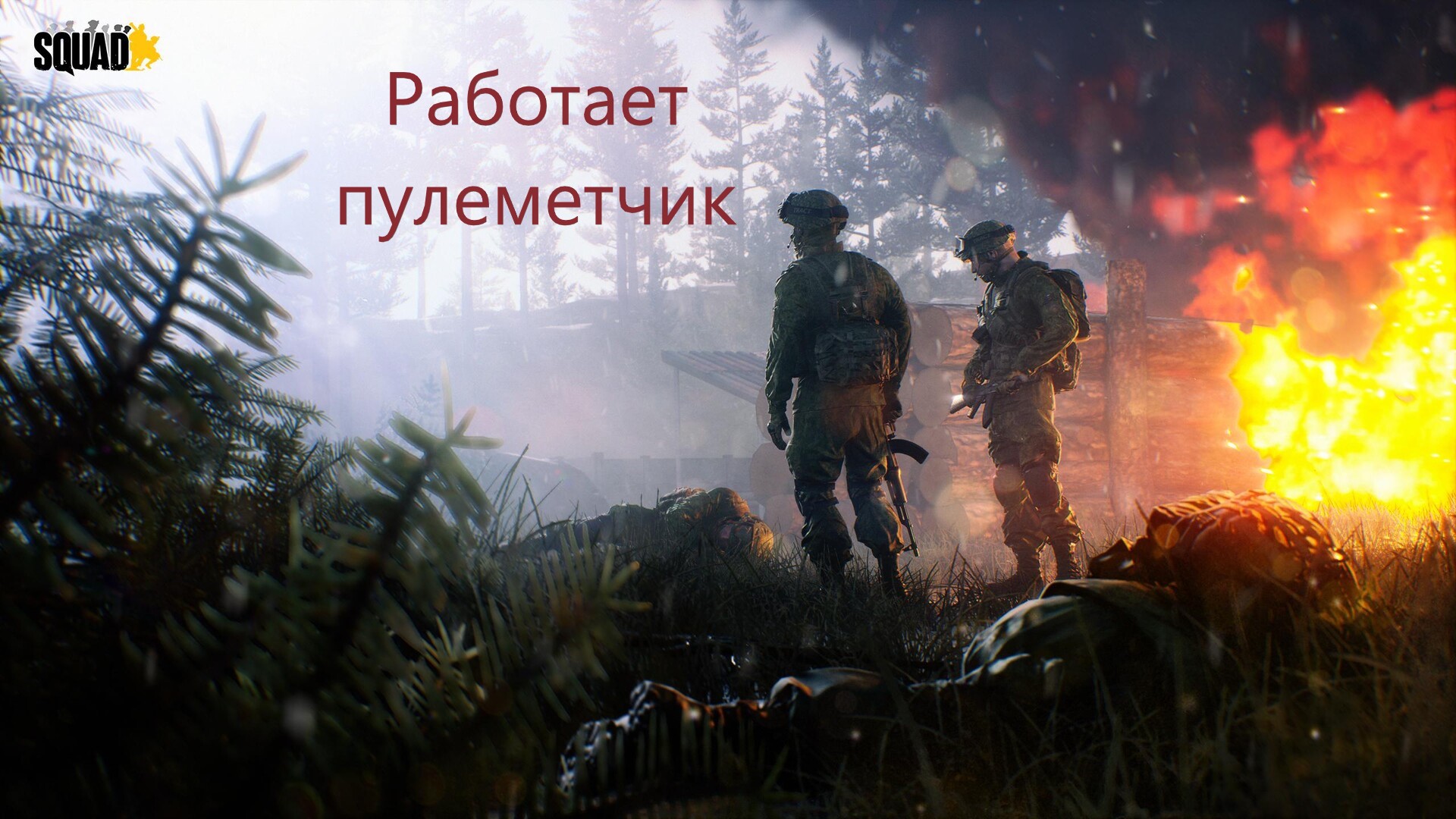 Сквад продолжаем играть в реализм) Приятного просмотра) смотреть онлайн