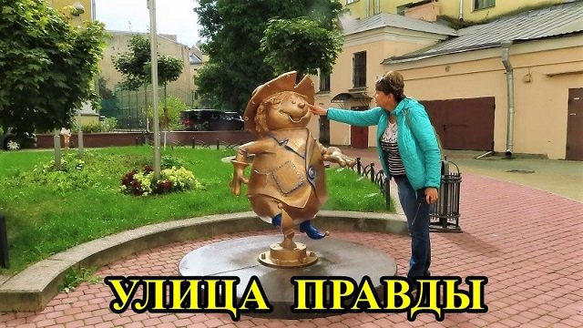 САНКТ-ПЕТЕРБУРГ: УЛИЦА ПРАВДЫ-1 смотреть онлайн