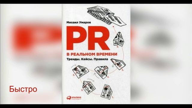 Пример начитки/озвучки текста, "PR в реальном времени". Михаил Умаров. (быстрое) смотреть онлайн