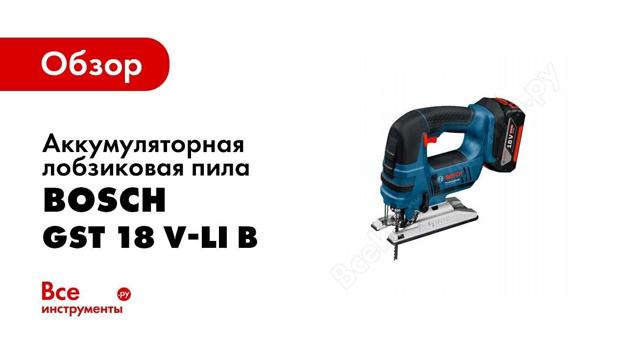Обзор: Аккумуляторный лобзик Bosch GST 18 V LI B смотреть онлайн