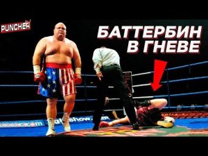 "БАТТЕРБИНА" Лучше не Злить/Убойные НОКАУТЫ Эрика Эша