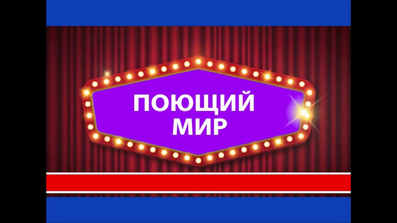 Выступление 11а на конкурсе "Поющий мир" смотреть онлайн