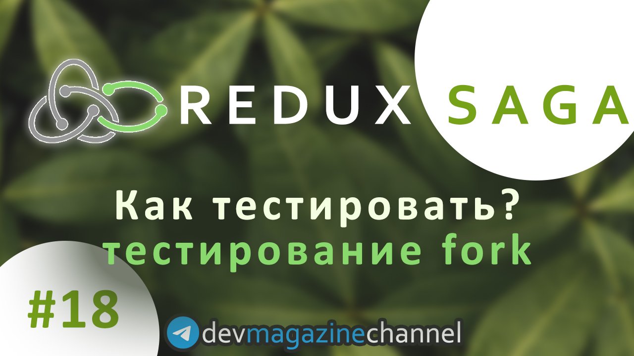 Как тестировать Redux Saga? Тестирование fork смотреть онлайн