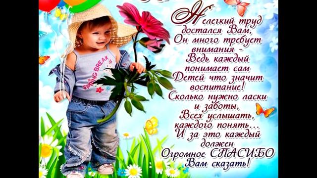 Поздравление с днем воспитателя. С профессиональным праздником, ВОСПИТАТЕЛИ! смотреть онлайн