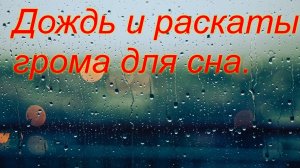№5 Звук дождя и раскаты грома - 5 часов. Звуки для сна Белый шум. Sleep sounds.  Rain. White noise.