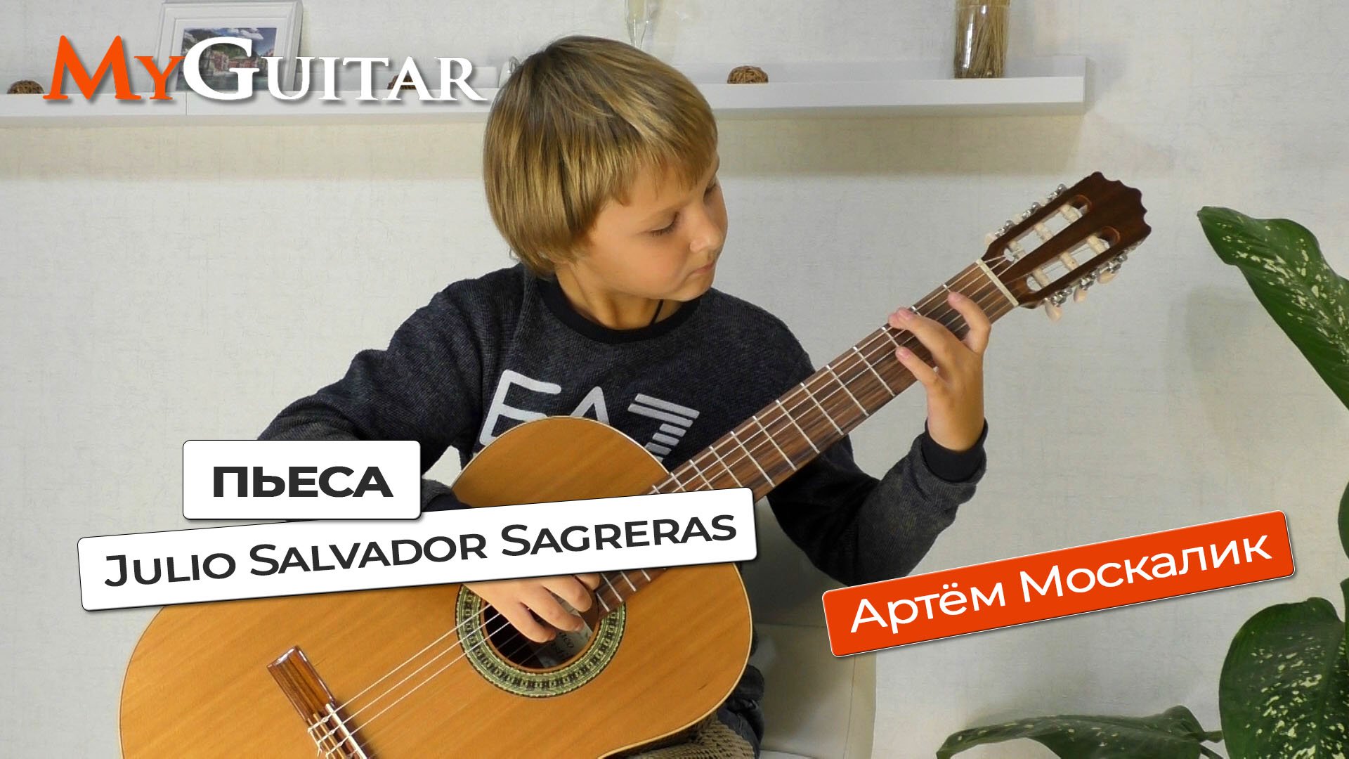 "Пьеса", Х. Сагрерас. Исполняет Артём Москалик, (9 лет). смотреть онлайн