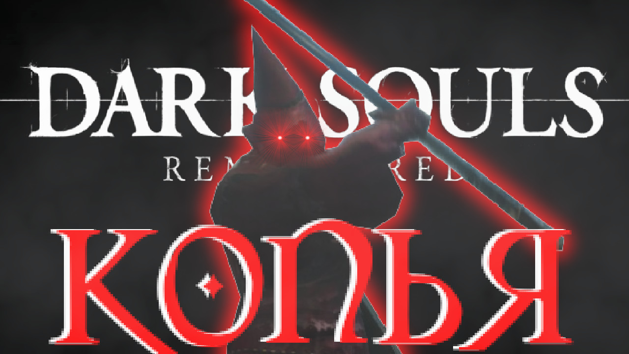 DARK SOULS REMASTERED но ТОЛЬКО КОПЬЯ