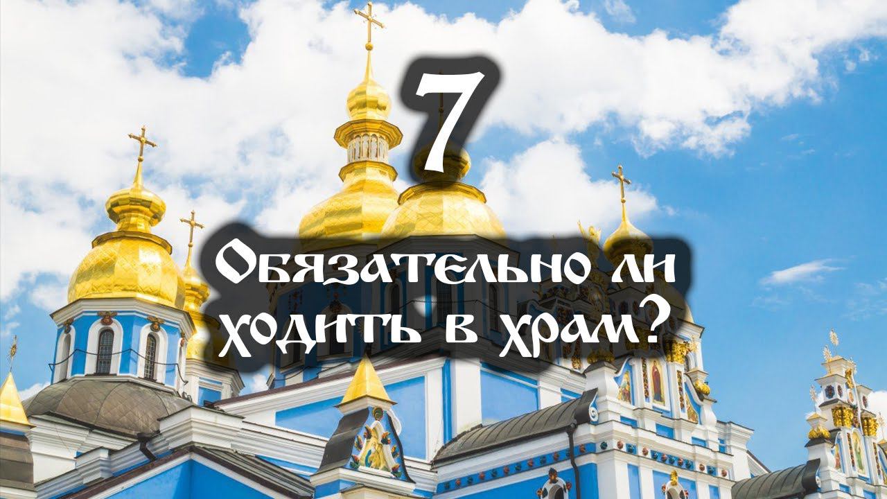 08.04.2022 Обязательно ли ходить в храм (Выпуск 7) смотреть онлайн