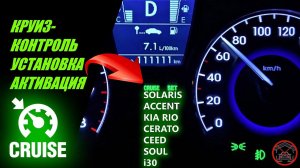 УСТАНОВКА КРУИЗ КОНТРОЛЯ ДЛЯ HYUNDAI SOLARIS  ACCENT  i30 KIA RIO СERATO CEED  SOUL