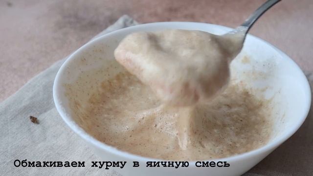 ОЛАДЬИ ИЗ ХУРМЫ! МИР ТАКОГО ЕЩЕ НЕ ВИДЕЛ! смотреть онлайн