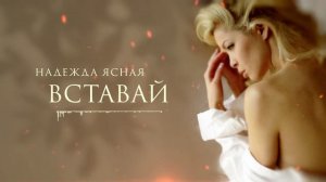 Надежда Ясная - «Вставай»