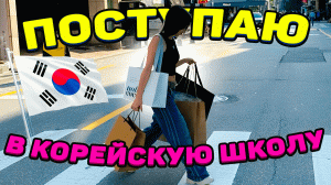 КАЖЕТСЯ, Я РЕШИЛАСЬ!😎 Я поступаю в школу в Корее 🇰🇷