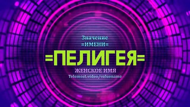 Значение имени Пелигея - Тайна имени смотреть онлайн