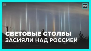 Световые столбы засияли над европейской частью России - Москва 24