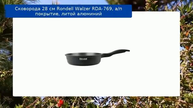 Сковорода 28 см Rondell Walzer RDA-769, а/п покрытие, литой алюминий смотреть онлайн