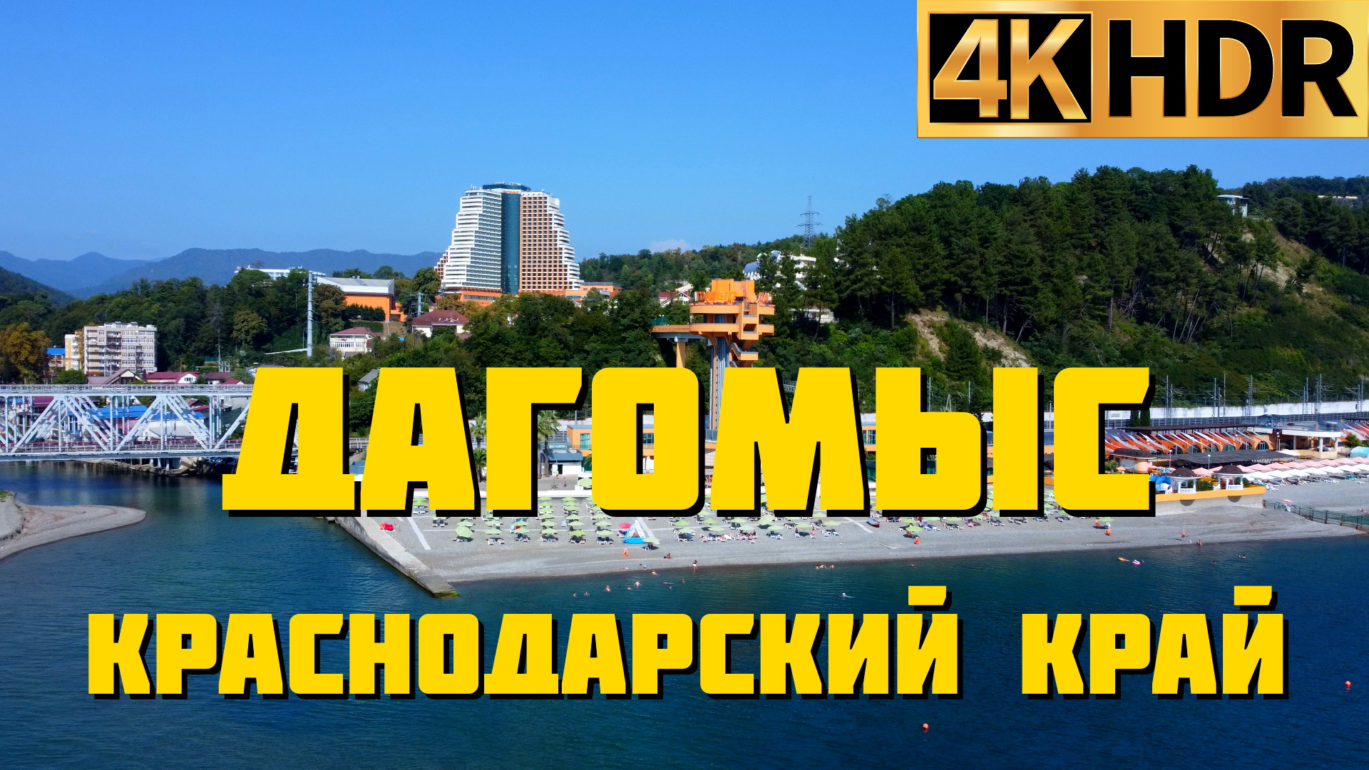 Дагомыс сегодня | Лазаревский район Сочи | Краснодарский край отдых 2022 смотреть онлайн