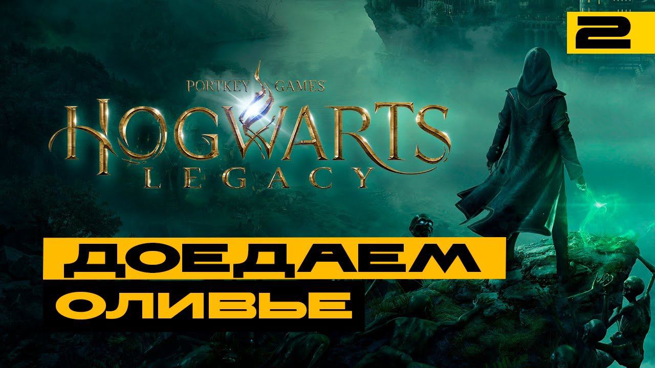 Hogwarts Legacy - просыпаемся, доедаем салаты и приходим в себя :) смотреть онлайн