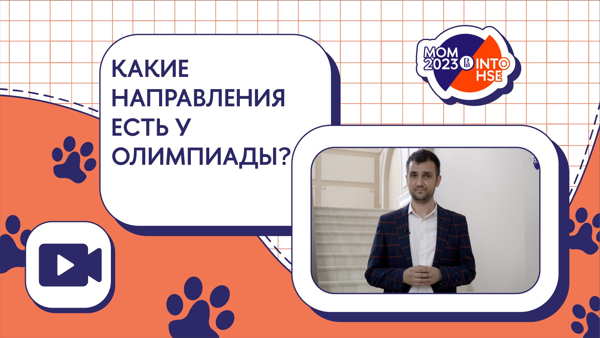 Какие направления есть у олимпиады?