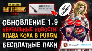 ОБНОВЛЕНИЕ 1.9 PUBG MOBILE! КЛАВА КОКА В ПУБГ МОБАЙЛ! ХАЛЯВА ПАБГ МОБАЙЛ!