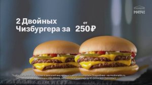 МакДоналдс: 2 Двойных Чизбургера - Реклама