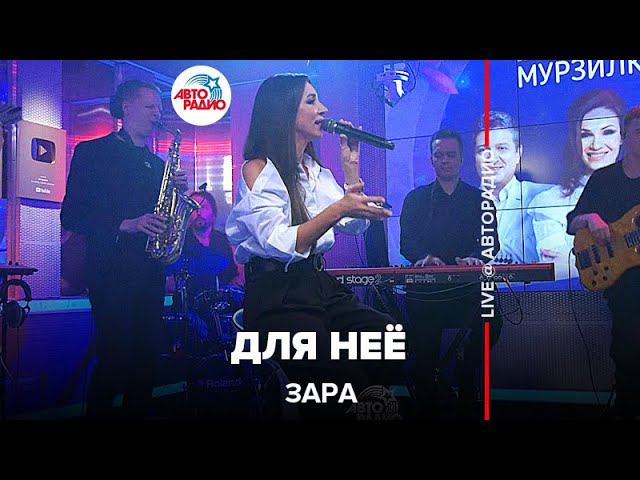 Зара - Для Неё (LIVE @ Авторадио) смотреть онлайн