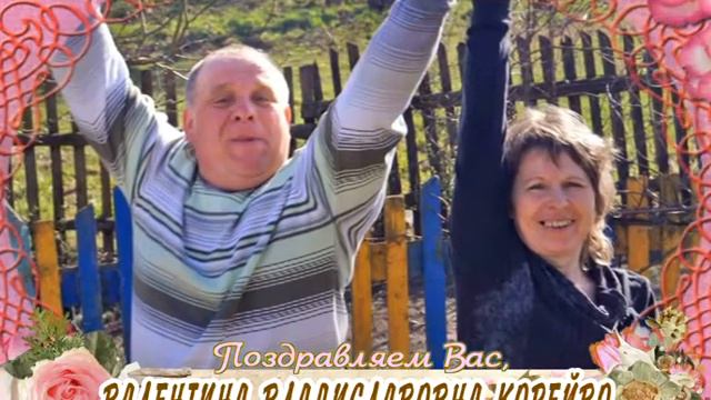 C 50-летием Вас, Валентина Владиславовна Корейво! смотреть онлайн