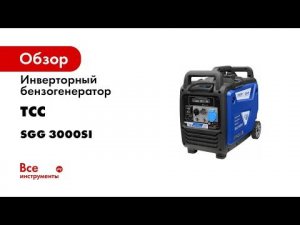 Инверторный бензогенератор ТСС SGG 3000Si 060038
