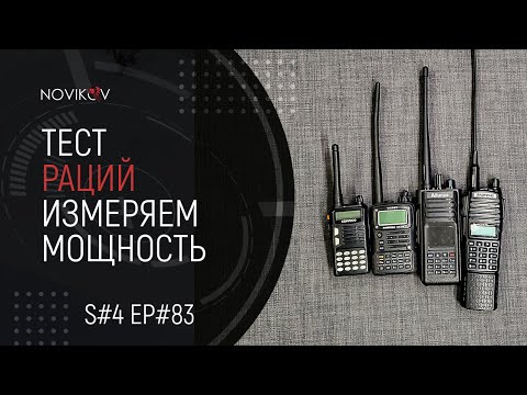 Тест раций. Измеряем мощность и КСВ. S#04/EP#83 смотреть онлайн