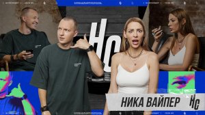 НА СВЯЗУЮЩИХ I 2 сезон, 2 серия I Ника Вайпер