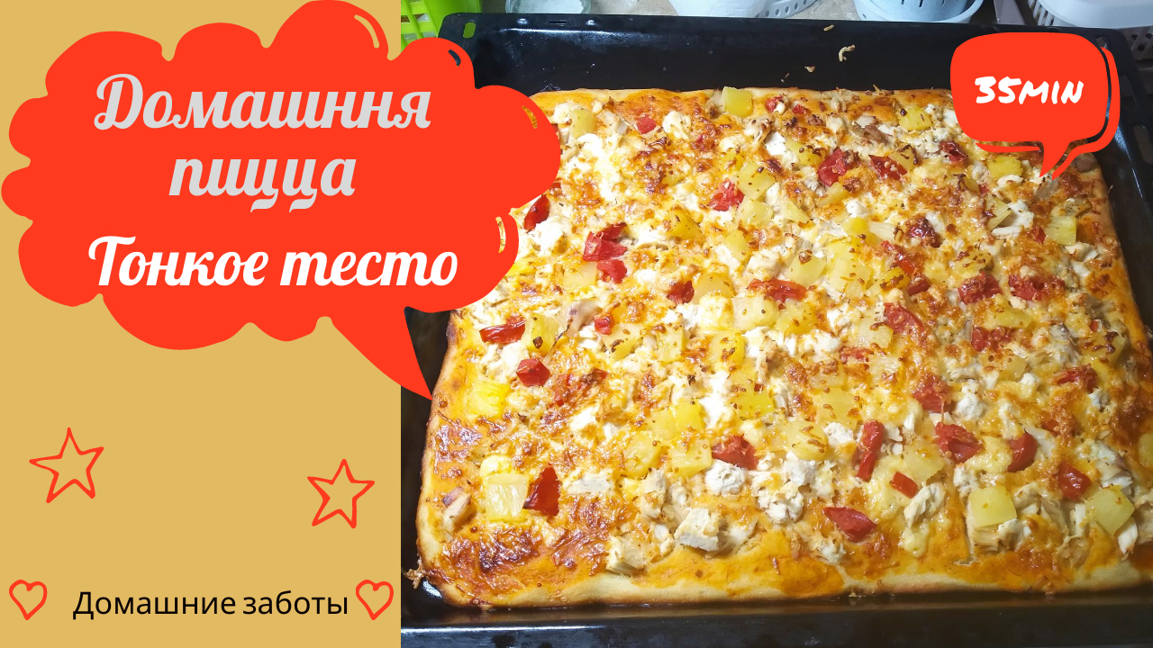 Очень вкусная пицца в духовке. Тонкое тесто. смотреть онлайн