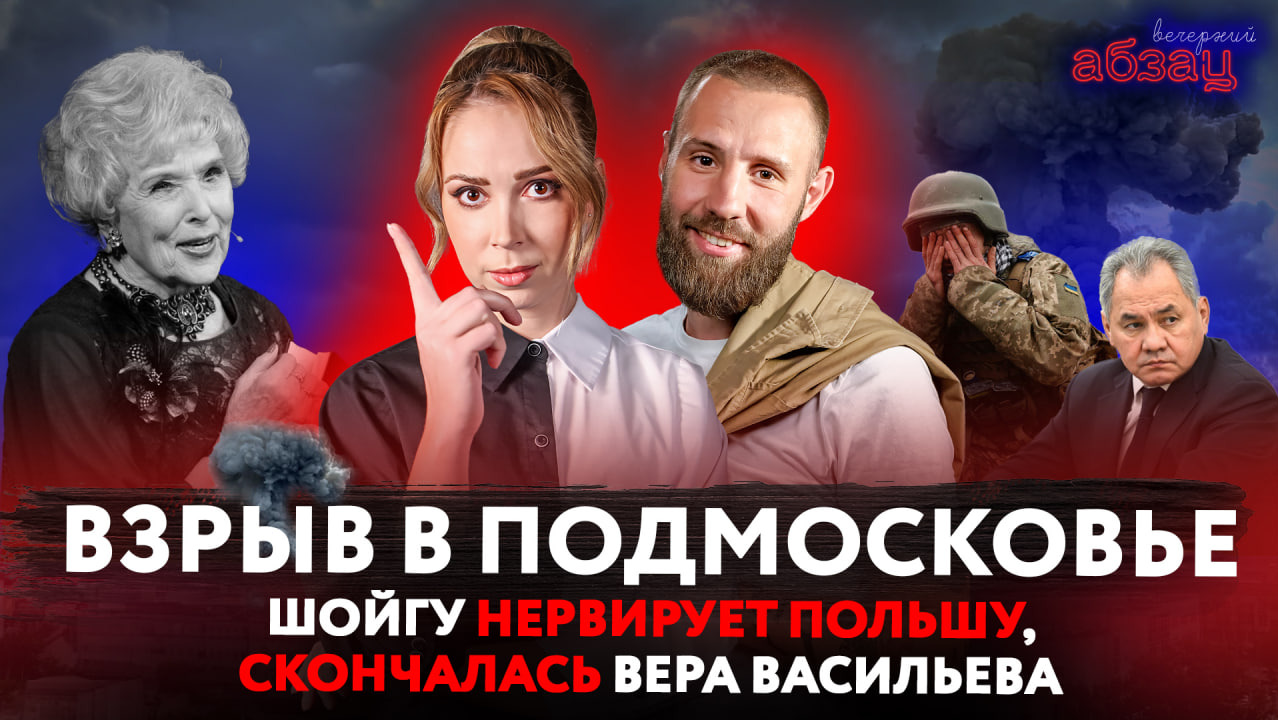 Взрыв в Подмосковье, Шойгу нервирует Польшу, скончалась Вера Васильева | «Вечерний Абзац»