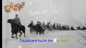 Казаки в Берлине. Слова а я пою