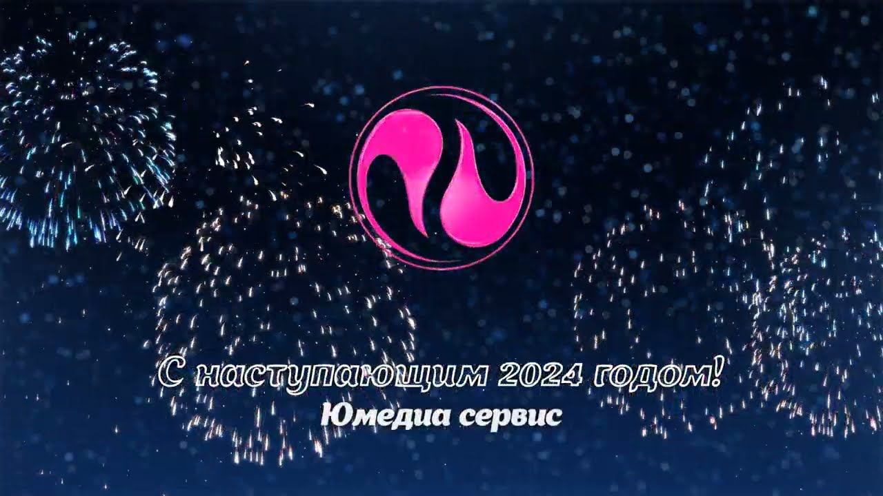 С наступающим новым 2024 годом! смотреть онлайн