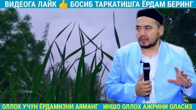 НАФС ВА БОЙЛИК ШУКУРУЛЛО ДОМЛА СУНАТИЛО ХОШИМОВ МАРУЗАЛАР ТУПЛАМИ РАМАЗАН SHUKURULOH DOMLA MARUZALA