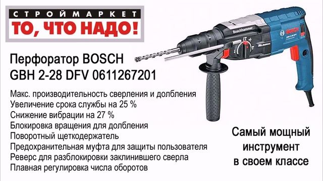 Купить перфоратор БОШ. Перфоратор BOSCH GBH 2-28 DFV 0611267201. Купить перфоратор смотреть онлайн