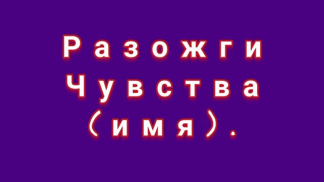 ЗАГОВОР НА ЛЮБОВЬ МУЖЧИНЫ. смотреть онлайн