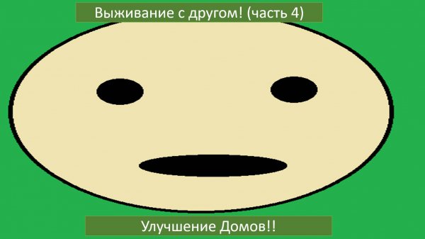 Выживание с другом! (часть 4)