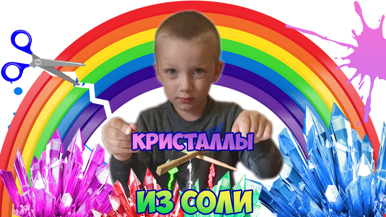 Выращиваем кристаллы из соли дома! ? Опыты с детьми и для себя!