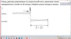 Поезд, двигаясь равномерно со скоростью 80 км/ч, проезжает мимо придорожного столба за 36 секунд.