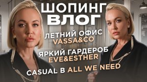 ШОПИНГ ВЛОГ // БАЗА НА ЛЕТО В ALL WE NEED, ЯРКИЕ СОЧЕТАНИЯ В EVE&ESTHER, ОБРАЗЫ В ОФИС С VASSA&CO