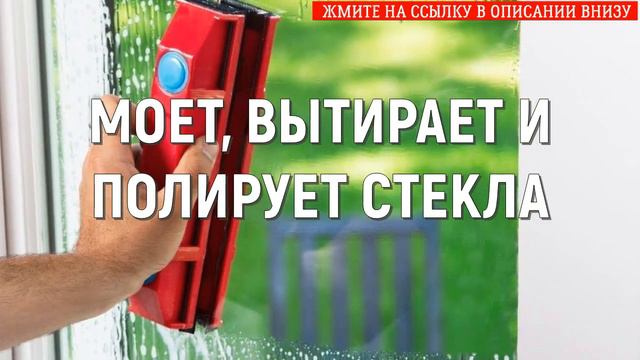 ✨ МАГНИТНАЯ МОЙКА ДЛЯ ОКОН 🔥 ШВАБРА ДЛЯ МЫТЬЯ ОКОН КУПИТЬ ❌ смотреть онлайн