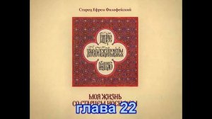 Моя жизнь со старцем Иосифом. Аудиокнига. часть 2 (с 15 по 30 главу)