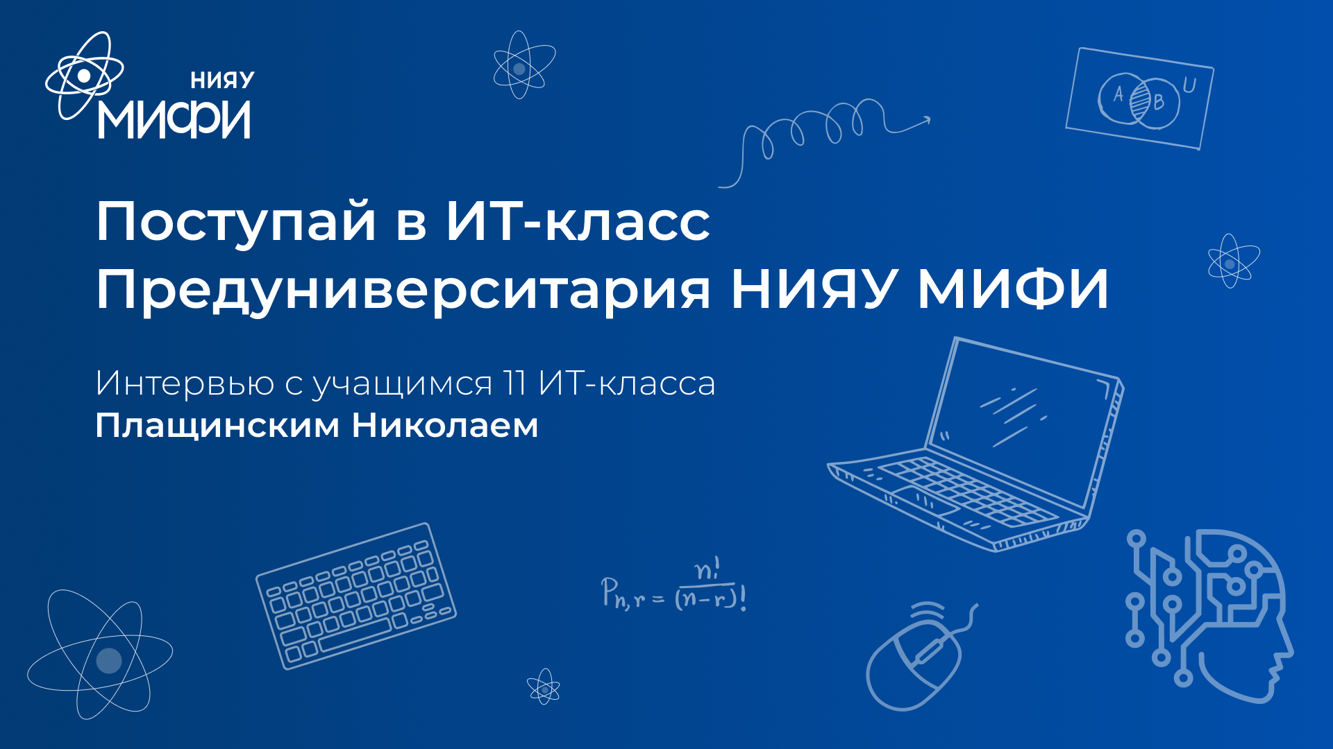 Интервью с учащимся 11 ИТ-класса | Плащинский Николай | Поступай в ИТ-класс НИЯУ МИФИ смотреть онлайн