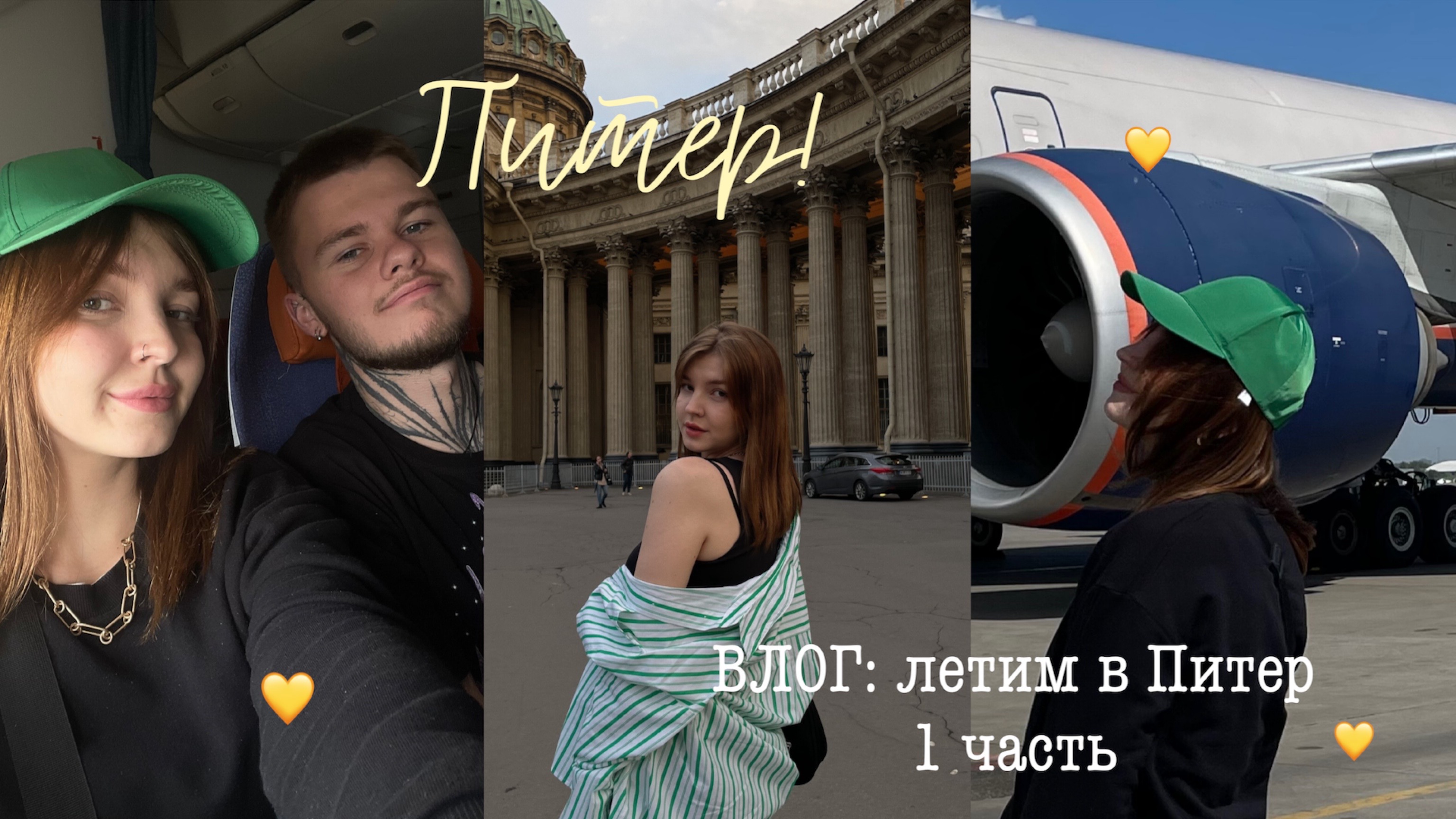 VLOG: мы прилетели в Питеееер/ 1 часть/ лето в Питере