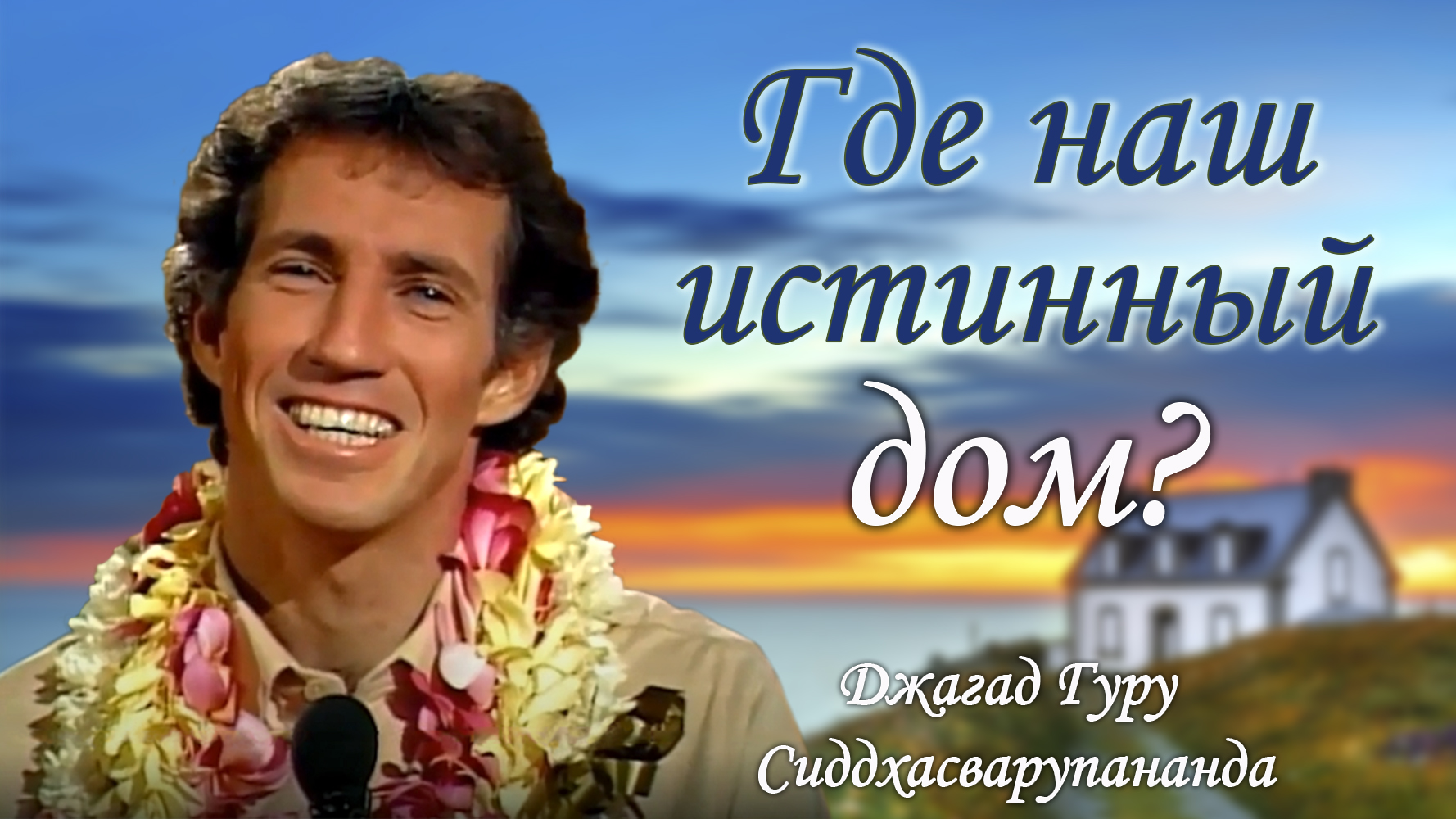 Где найти безопасность и убежище от этого мира? Где наш дом? | Джагад гуру Сиддхасварупананда смотреть онлайн