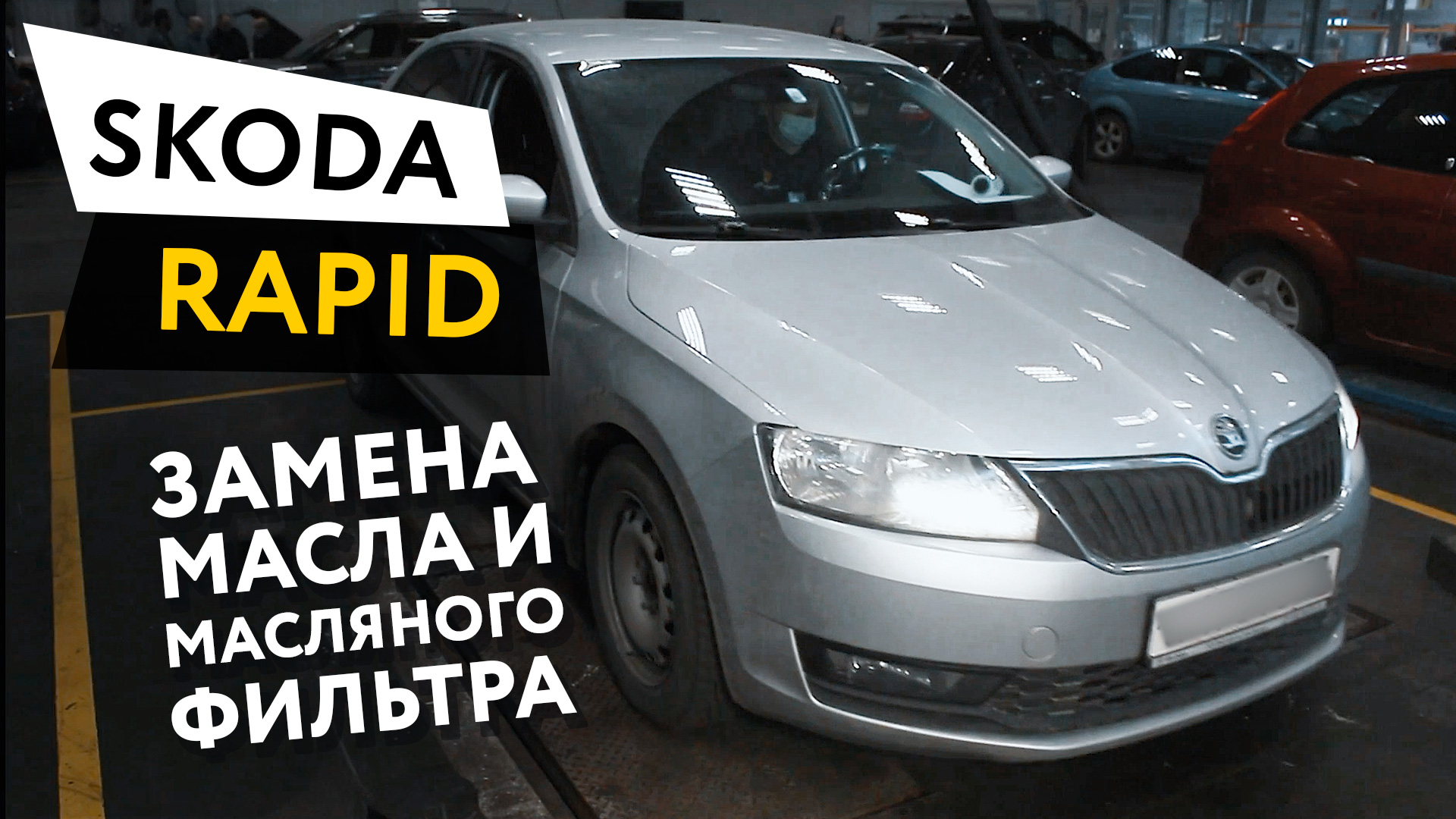 Замена масла и масляного фильтра в двигателе автомобиля Skoda Rapid 1,4 TSI смотреть онлайн