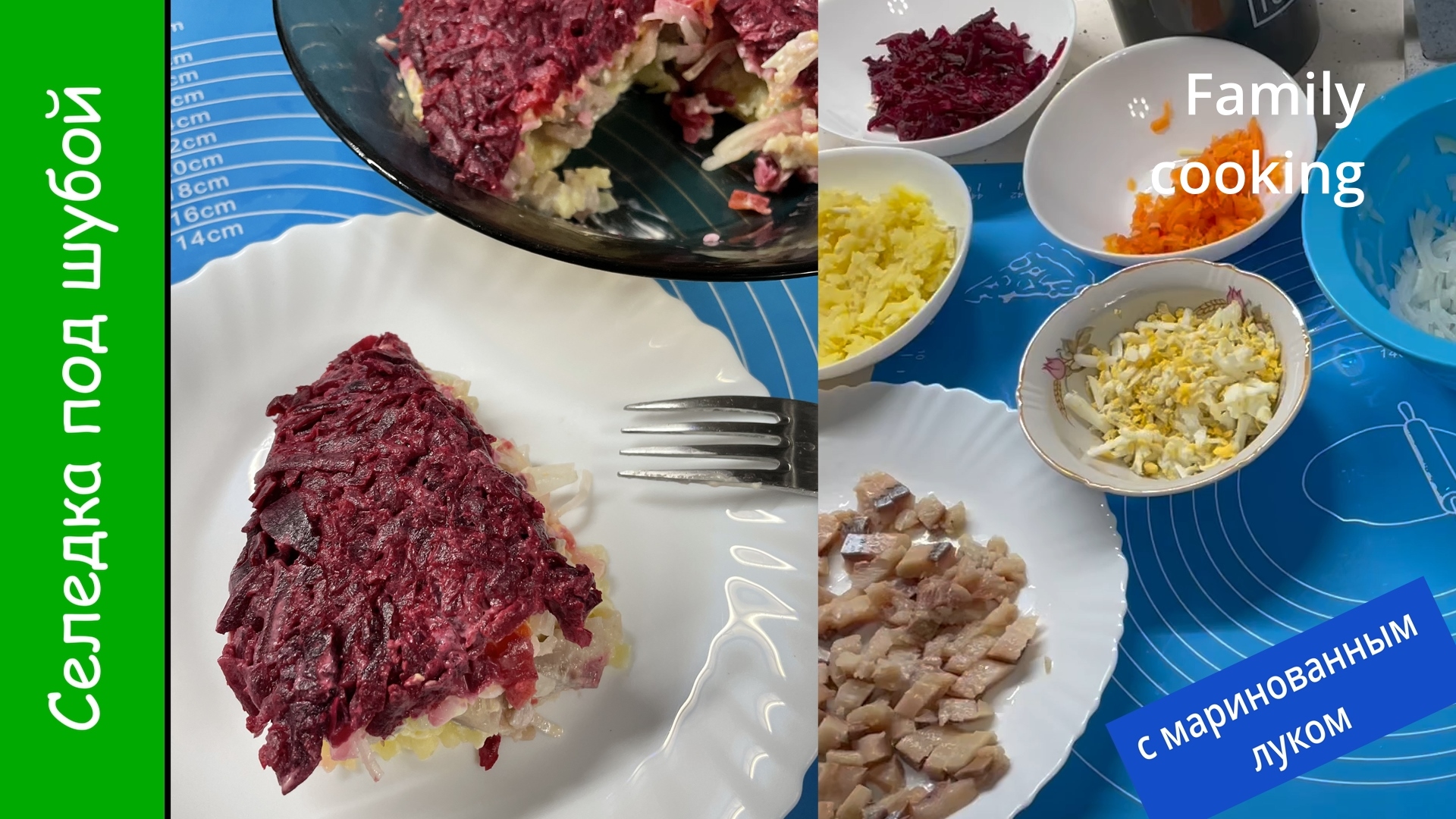 Салат "Селедка под шубой"