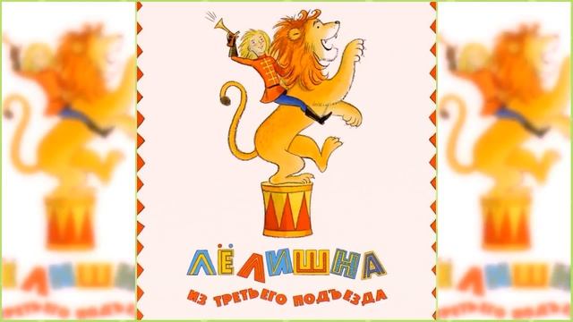 Лёлишна из третьего подъезда #3 / Сказка / Аудиосказка смотреть онлайн